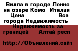 Вилла в городе Ленно на озере Комо (Италия) › Цена ­ 104 385 000 - Все города Недвижимость » Недвижимость за границей   . Алтай респ.